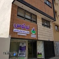 مرکز جامع توانبخشی لوتوس