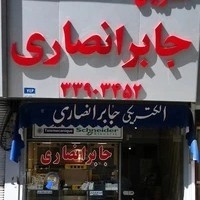 الكتريكي جابرانصاري