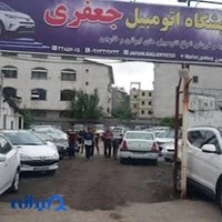 نمایشگاه اتومبیل جعفری