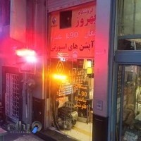 فروشگاه بهروز