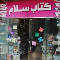 فروشگاه کتاب سلام