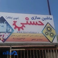 ماشین سازی حسنی