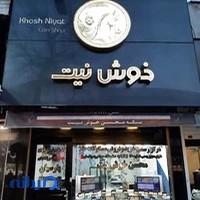 مرکز سکه خوش نیت