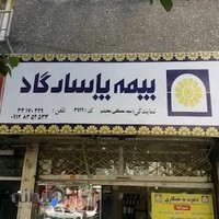 بیمه پاسارگاد کد ۳۹۲۲