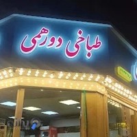 طباخی دورهمی