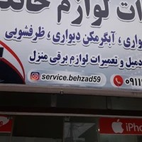 تعمیرات لوازم خانگی بهزاد(طالبی)