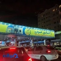 پمپ بنزین کاشانی