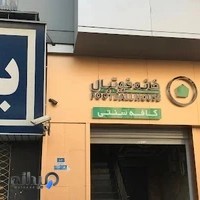 خانه فوتبال