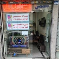 تعمیرات تخصصی تلویزیون LCD و LED