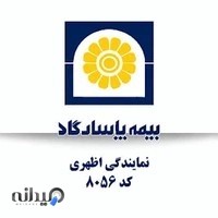 بیمه پاسارگاد 8056 اظهری