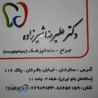 دندانپزشکی دکتر شیرزاده
