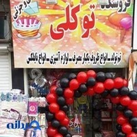 ظروف یکبار مصرف و لوازم جشن توکلی