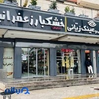 خشکبار زعفرانیه