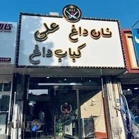 کبابی علی