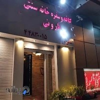 کافه و سفره خانه نارونی