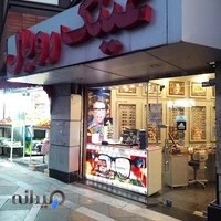 فروشگاه رویال اپتیک