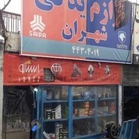 فروشگاه لوازم یدکی شهران