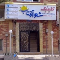 کلینیک شهر آفتاب