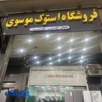 فروشگاه یخچال استوک موسوی