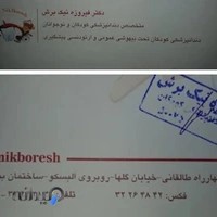 دکتر فیروزه نیک بُرش