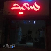 پیرایش سعید