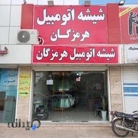 شیشه اتومبیل هرمزگان