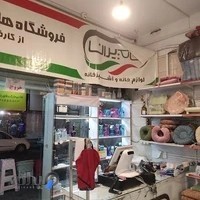 فروشگاه لوازم خانه حامیران