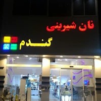 نان و شیرینی گندم
