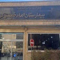 بیمارستان امام خمینی