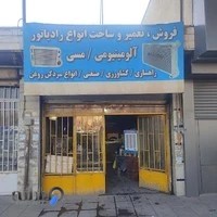 رادیاتورسازی رضوانی