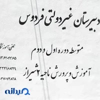 دبیرستان غیردولتی فردوس دوره دوم