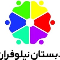 دبستان نیلوفران