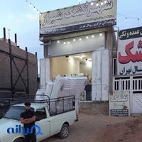 شهر تشک تهران ( نمایندگی مرکزی تشک رویال تهران )