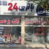 باتری24
