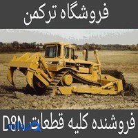 لوازم یدکی ترکمن