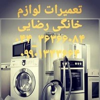 تعمیرگاه لوازم خانگی رضایی