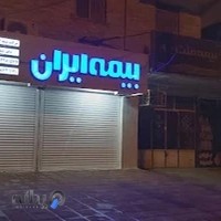 بیمه ایران شرکت بیمه گستر هرمز