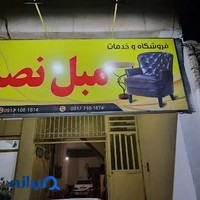 تولیدی و تعمیرات مبل نصر