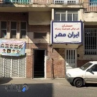 دبستان غیر انتفاعی پسرانه ایران مهر
