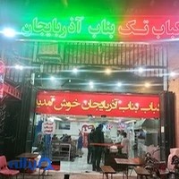 کباب تک بناب آذربایجان