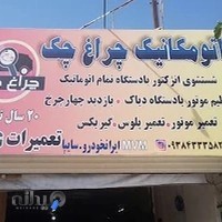 مکانیکی چراغ چک