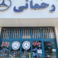 یدک بنز رحمانی