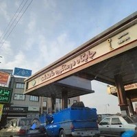 جایگاه دومنظوره ماهدشت بنزین گازوئیل گاز cng