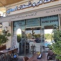 کافه فروشگاه قهوه آسمان