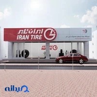 شرکت ایران تایر