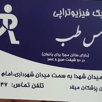 کلینیک فیزیوتراپی پارس طب