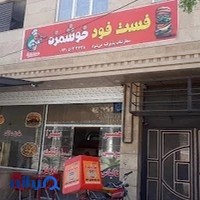 فست فود خوشمزه