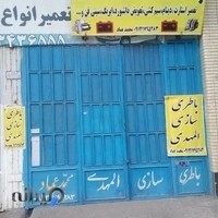 باطری سازی المهدی(عماد)