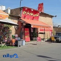 کبابی بهار نارنج