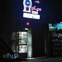 ساعت سیکو نارمک.